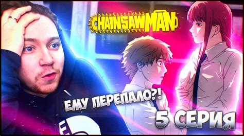 18+ Контент!!! Человек бензопила / Chainsaw man 5 серия / Реакция на ...