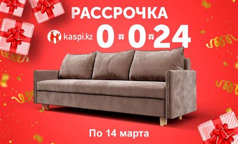 Выгодная рассрочка Kaspi 0-0-24 — Диваны | Мягкая мебель | Алматы