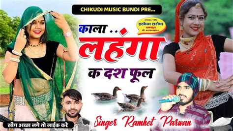 SONG 680 कल लहग क दश फल Singe Ramhet Parwan Khatana रमहत