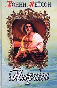 Мейсон Конни - Пират, скачать бесплатно книгу в формате fb2, doc, rtf ...