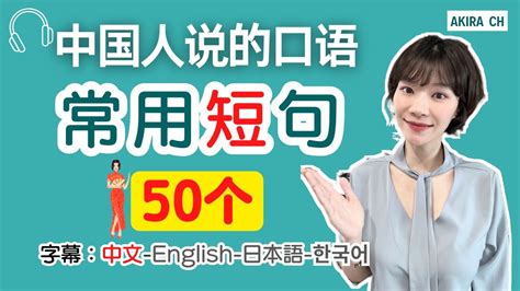 【中国人说的口语】常用短句“50个”（字幕：中文 English 日本語 한국어） Youtube