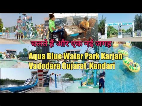 चलत ह और एक नई जगह Aqua Blue Water Park Karjan Vadodara Gujarat