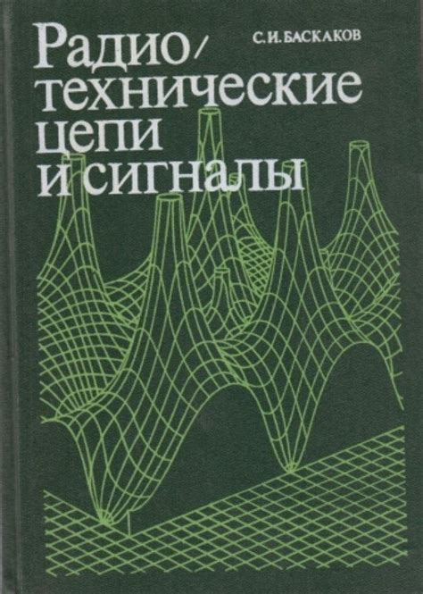 Радиотехнические цепи и сигналы | Баскаков Святослав Иванович купить на ...