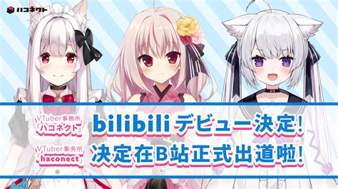 Vtuber事務所「ハコネクト」がbilibiliとmcn契約を締結 七彩てまり、白砂つな、明堂しろねの3人がデビュー Panora