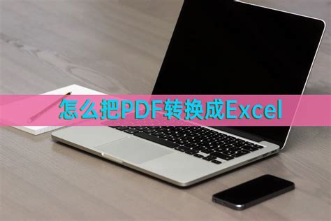 怎么把pdf转换成excel？教你转换的四种方法 哔哩哔哩