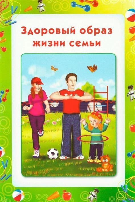 Памятка для родителей "Здоровый образ семьи"