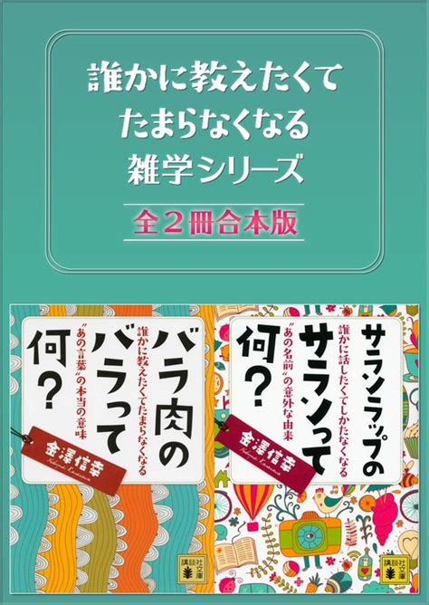 誰かに教えたくてたまらなくなる雑学シリーズ 全2冊合本版（講談社文庫） 実用│電子書籍無料試し読み・まとめ買いならbook☆walker