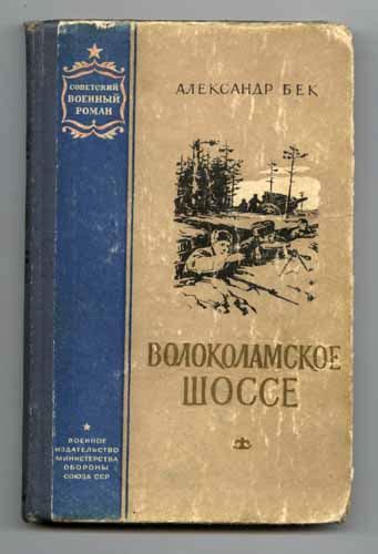 «Волоколамское шоссе» в Израиле - Альтернативная История