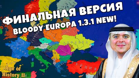 Финальная Версия БЛУДИ ЕВРОПА 2 - 1.3.1.1 новые фишки РАНДОМНАЯ страна ...