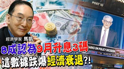 經濟衰退定了兩大製造業指數下墜幅度超大 新訂單 35 8 聯準會最看重 這數據 略放緩 鮑爾卻放鷹更激進升息多數認為9月再升3碼會發生什麼事【全球政經周報 精華】 中天新聞