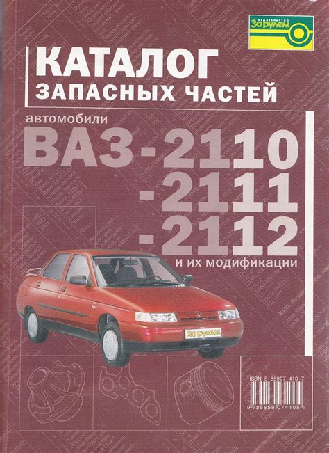 Каталог запчастей ВАЗ 2110, 2111, 2112. Книга скачать