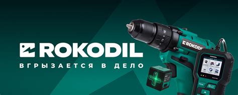 Rokodil - честный инструмент! | ROKODIL — молодой российский бренд ...