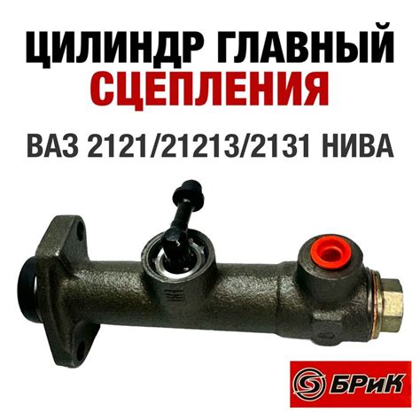 Цилиндр сцепления главный (ГЦС) БРиК для ВАЗ 2121/21213/2131 Нива (БМ21 ...