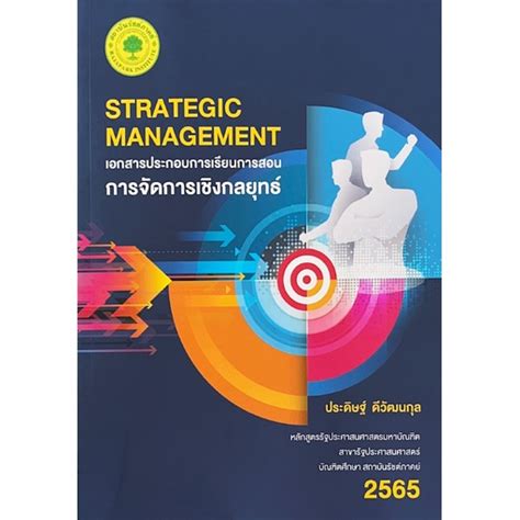 เอกสารประกอบการเรียนการสอนการจัดการเชิงกลยุทธ์ Strategic Management