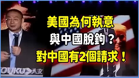 美國為何執意與中國脫鉤？金燦榮：美國對中國有2個請求！中美關係 歷史 紀錄片圆桌派脫口秀真人秀熱門 Youtube