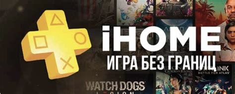 iHome | PlayStation Plus | Подписка PS4 PS5 | Магазин цифровых версий ...
