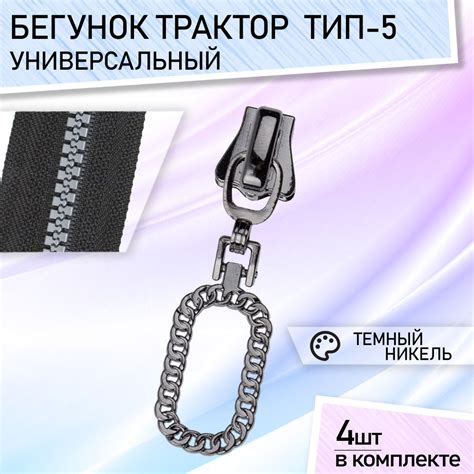 Бегунок для молнии 5 трактор бегунки для тракторной молнии темный ...