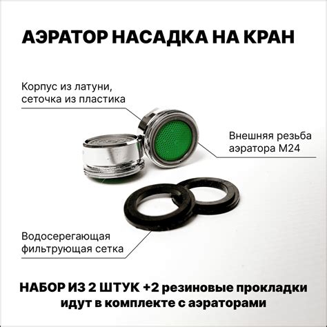 Аэратор для смесителя, насадка-сетка на кран внешняя резьба 24 мм, хром ...