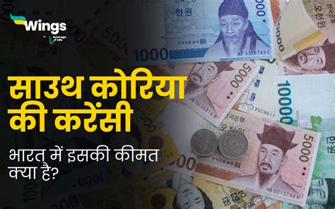 South Korea Ki Currency क्या आप जानते हैं साउथ कोरिया की करेंसी क्या