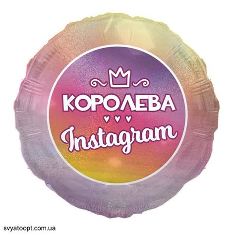 Купить Фольга Арт-шоу 18" (Королева Instagram) - Святоопт