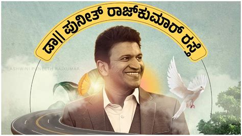 ಪುನೀತ್‌ ರಾಜ್‌ಕುಮಾರ್ ರಸ್ತೆ ಉದ್ಘಾಟನೆ: ಸರ್ಕಾರಕ್ಕೆ ಕೃತಜ್ಞತೆ ಸಲ್ಲಿಸಿದ ...
