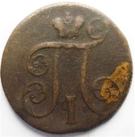 1 копейка 1800 года / монеты Российской империи / медная монета ...