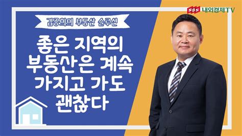 김종희의 부동산 솔루션 좋은 지역의 부동산은 계속 가지고 가도 괜찮다 Youtube