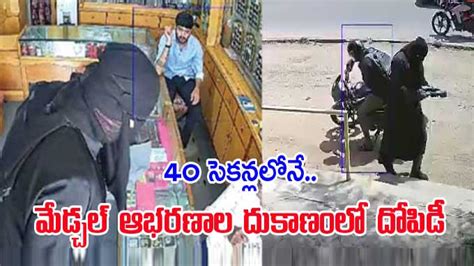 Crime News 40 సెకన్లలోనే మేడ్చల్‌ ఆభరణాల దుకాణంలో దోపిడీ సీపీ అవినాష్