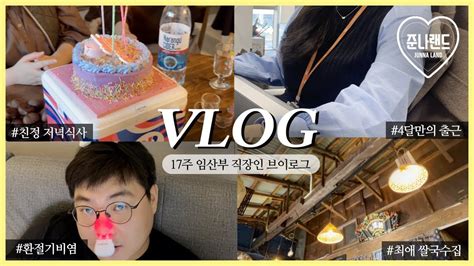 Vlog 임신 17주차 직장인 임산부🤰🏻💕 사무실 출근 친정 옥상에서 고기파티🥩 Youtube