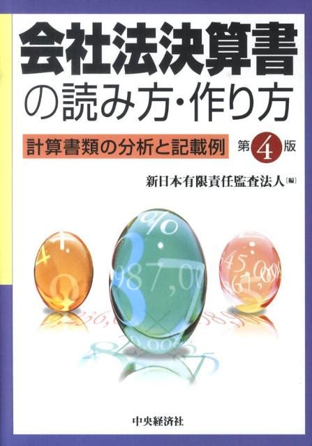 楽天ブックス 会社法決算書の読み方・作り方第4版 計算書類の分析と記載例 新日本有限責任監査法人 9784502223600 本