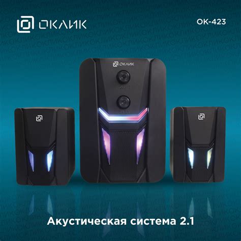Колонки Оклик OK-423 2.1 черный 11Вт - купить с доставкой по выгодным ...