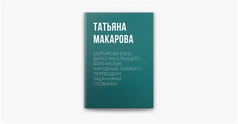 ‎Български език. Дарът на слънцето. Болгарские народные сказки с ...