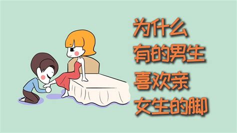 为什么有的男生，喜欢亲女生的脚？ 腾讯视频