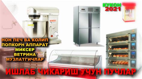 НОН ПЕЧ ВА КОЛИП, ПОПКОРН АППАРАТ, МИКСЕР, ВЕТРИНА, МУЗЛАТГИЧЛАР НАРХИ ...