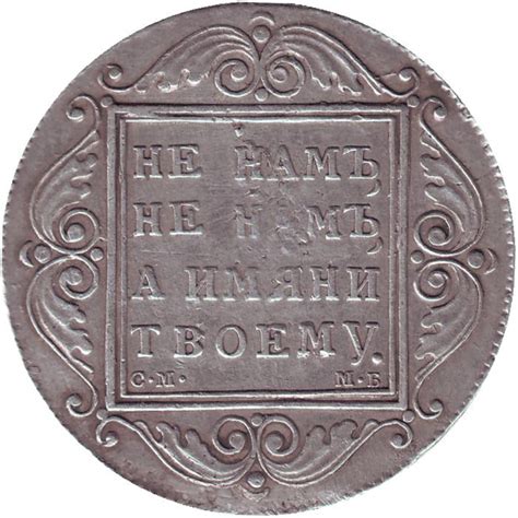 Монета 1 рубль. 1799 год, Российская империя. Цена 23 000 руб.