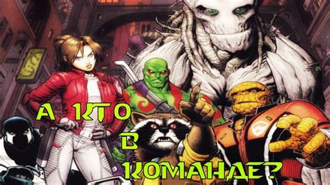 Весь Состав: Стражи Галактики - YouTube