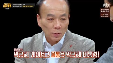 썰전 전원책 “몸통은 박근혜 최순실 게이트 아닌 박근혜 게이트” 헤럴드경제