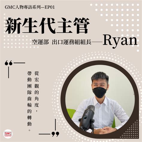 新生代主管ryan｜gmc人物專訪 Ep01 海運空運∣美國線貨運專家∣gmc捷美