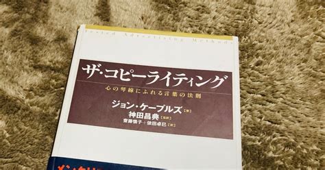 ザ・コピーライティング 心の琴線にふれる言葉の法則「要約してみた」｜sekishige8