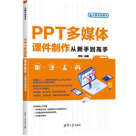 清华大学出版社 图书详情 《ppt多媒体课件制作从新手到高手》