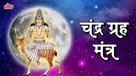 चदर गरह मतर Chandra Graha Mantra With Meaning Powerful Chandra