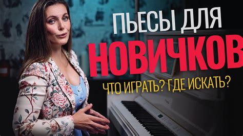 Какие песни играть начинающему пианисту🎹 - YouTube