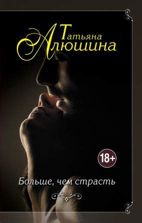 Больше, чем страсть - Татьяна Алюшина: скачать книгу FB2, слушать ...