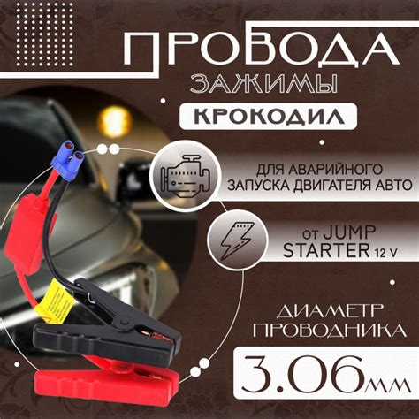 Провода с клеммами для пускового зарядного устройства автомобиля ...