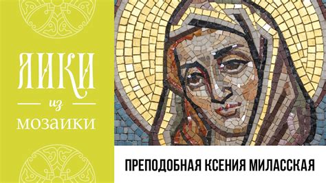 Преподобная Ксения Миласская. Жития святых - YouTube