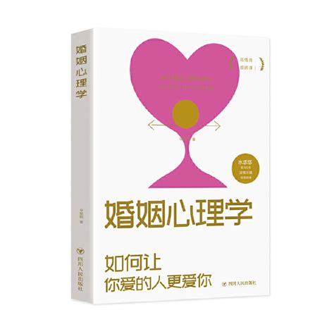 《婚姻心理学如何让你爱的人更爱你》【价格 目录 书评 正版】中图网原中图网