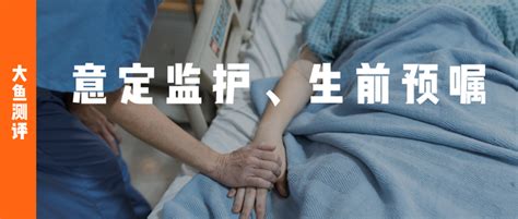 【意定监护、生前预嘱】：一场有关生死的意愿、尊严和自主 知乎