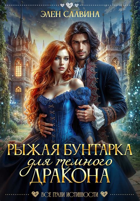 Рыжая бунтарка для Темного дракона | Элен Славина. Глава Глава 1. Вы ...