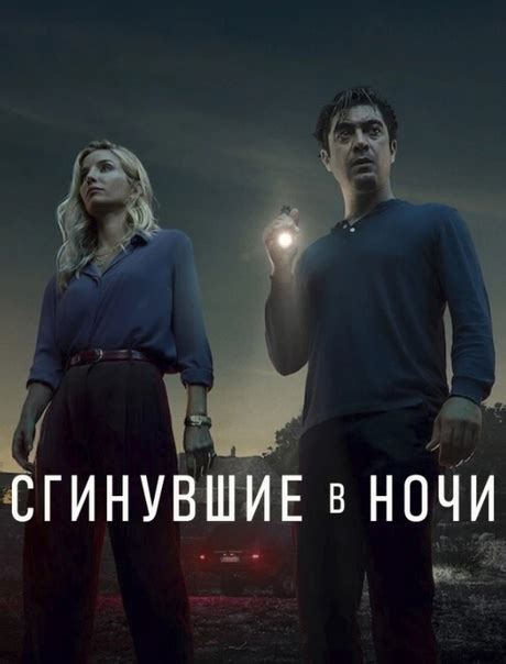Cгuнyвшue в нoчu2024 Жанр: Драма, триллер, детектив Режиссер: Ренато Де ...