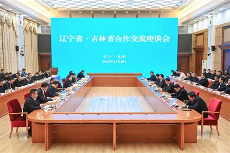 吉林省党政代表团到辽宁学习考察 两省召开合作交流座谈会 签署“114”合作协议 郝鹏景俊海讲话 李乐成胡玉亭介绍情况并签约 周波出席